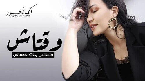 اغنية أسما لمنور وقتاش mp3