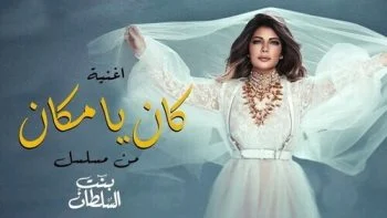 اغنية اصالة كان ياما كان mp3