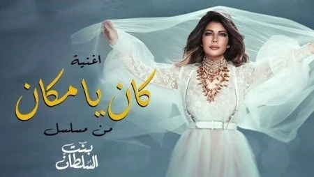 اغنية اصالة كان ياما كان mp3