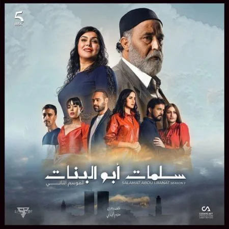 مسلسل سلمات ابو البنات الموسم الثاني
