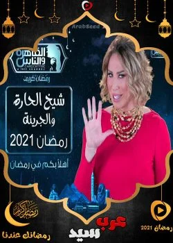 برنامج شيخ الحارة والجريئه الموسم الثاني الحلقة 15 الخامسة عشر