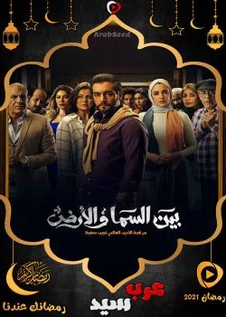 مسلسل بين السما والأرض الحلقة 15 الخامسة عشر والاخيرة