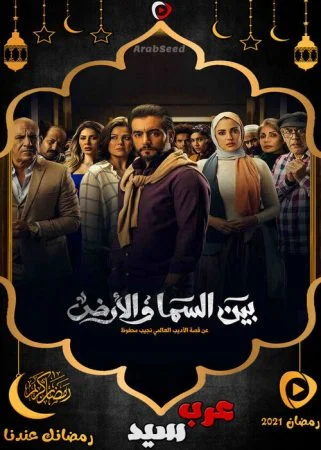 مسلسل بين السما والأرض الحلقة 15 الخامسة عشر والاخيرة