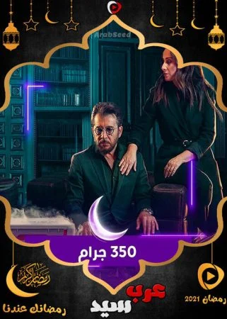 مسلسل 350 جرام الحلقة 30 الثلاثون والاخيرة