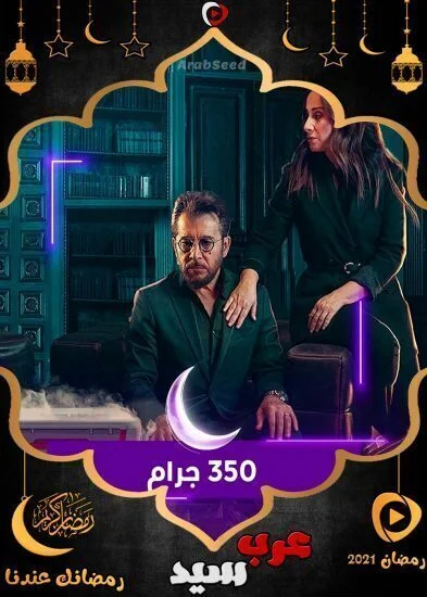 مسلسل 350 جرام الحلقة 29 التاسعة والعشرون