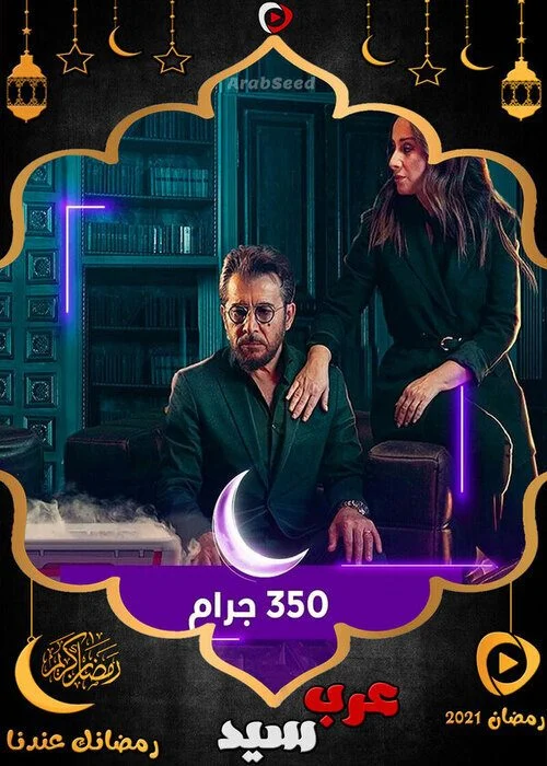 مسلسل 350 جرام