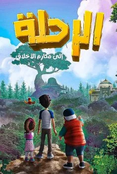 مسلسل الرحلة الي مكارم الأخلاق الحلقة 30 الثلاثون والاخيرة