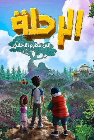 مسلسل الرحلة الي مكارم الأخلاق الحلقة 30 الثلاثون والاخيرة