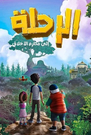 مسلسل الرحلة الي مكارم الأخلاق الحلقة 30 الثلاثون والاخيرة
