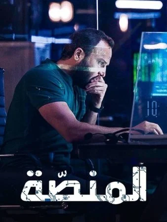 مسلسل المنصة الموسم الثاني الحلقة 8 الثامنة والاخيرة
