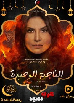 مسلسل الناجية الوحيدة الحلقة 30 الثلاثون والاخيرة