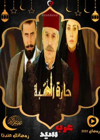 مسلسل حارة القبة الموسم الاول الحلقة 35 الخامسة والثلاثون والاخيرة