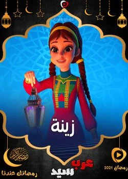 مسلسل كارتون زينة 2021 الحلقة 29 التاسعة والعشرون