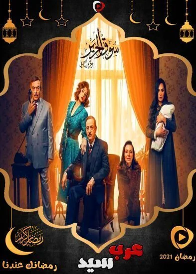 مسلسل سوق الحرير 2 الحلقة 30 الثلاثون والاخيرة