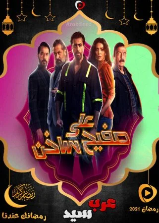 مسلسل علي صفيح ساخن الحلقة 31 الحادية والثلاثون والاخيرة