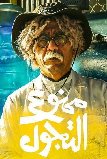 مسلسل ممنوع التجول الحلقة 29 التاسعة والعشرون