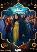 مسلسل يجيب الله مطر الحلقة 1 الاولي