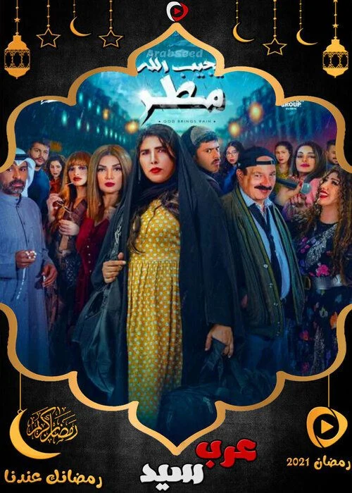 مسلسل يجيب الله مطر