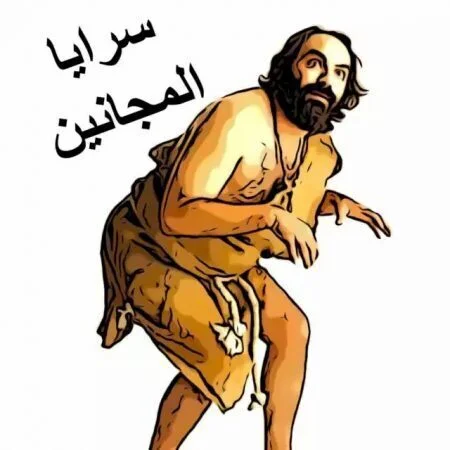 اغنية ابو الليف سرايا المجانين mp3