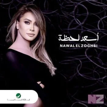 اغنية نوال الزغبي اسعد لحظة mp3