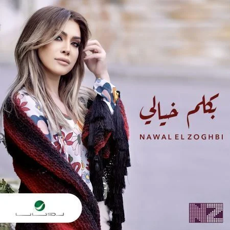 اغنية نوال الزغبي بكلم خيالي mp3
