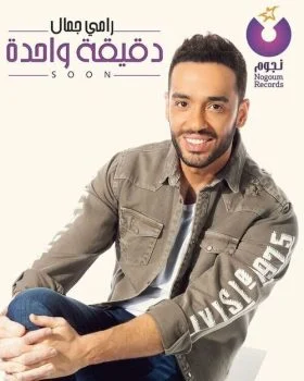 اغنية رامي جمال دقيقة واحدة mp3