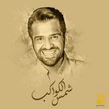 اغنية حسين الجسمي شمس الكواكب mp3