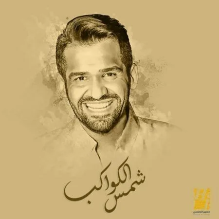 اغنية حسين الجسمي شمس الكواكب mp3