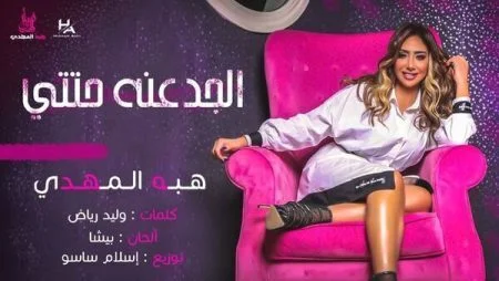 اغنية هبه المهدي الجدعنه حتتي mp3