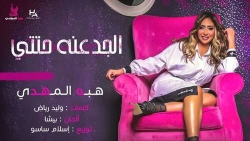 اغنية هبه المهدي الجدعنه حتتي mp3