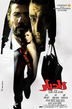 فيلم الديلر 2010