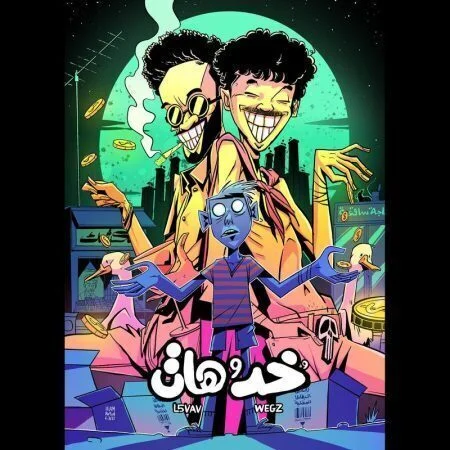 اغنية ويجز والفايف - خد وهات mp3