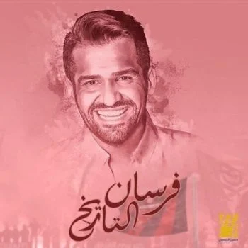 اغنية حسين الجسمي فرسان التاريخ mp3