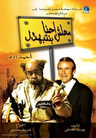 فيلم معلش احنا بنتبهدل 2005