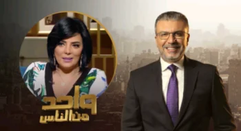 برنامج واحد من الناس – حلقة حورية فرغلي