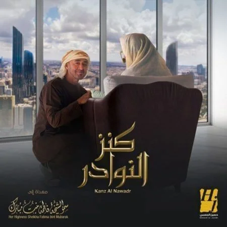 اغنية حسين الجسمي كنز النوادر mp3