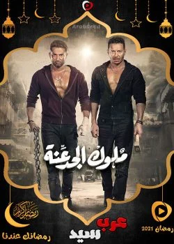 مهرجان متغاظ من مسلسل ملوك الجدعنة mp3