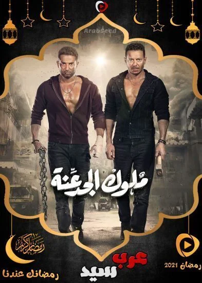 مهرجان متغاظ من مسلسل ملوك الجدعنة mp3