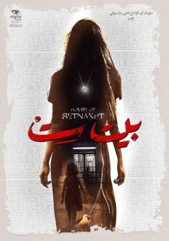 فيلم بيت ست 2019