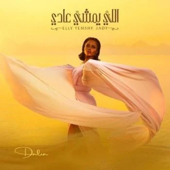 اغنية داليا – اللي يمشي عادي mp3