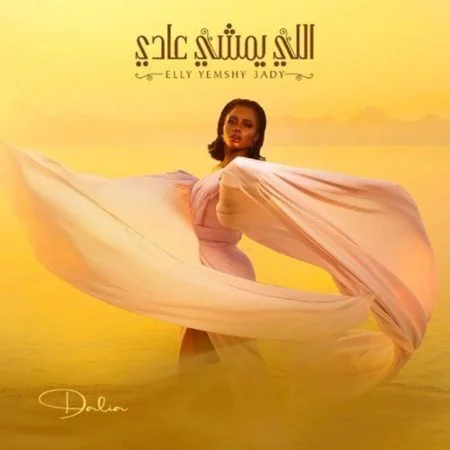اغنية داليا - اللي يمشي عادي mp3