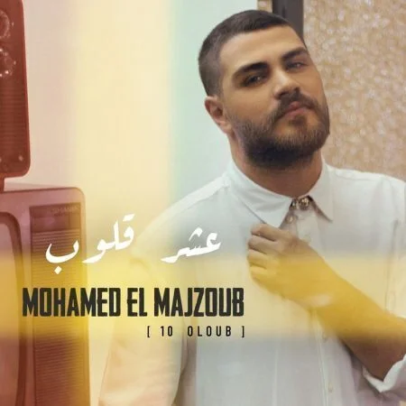 اغنية محمد المجذوب - 10 قلوب mp3