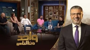 برنامج واحد من الناس – حلقة ابطال مسلسل احسن اب