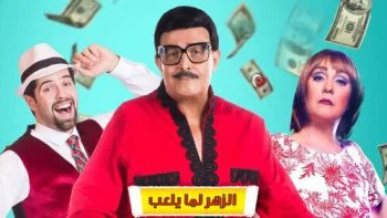مسرحية الزهر لما يلعب 2020