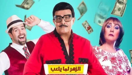 مسرحية الزهر لما يلعب 2020