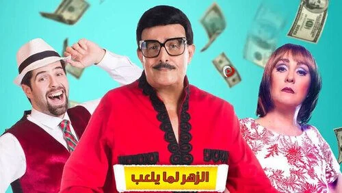 مسرحية الزهر لما يلعب 2020