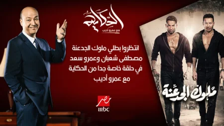 برنامج الحكاية - حلقة مصطفي شعبان وعمرو سعد