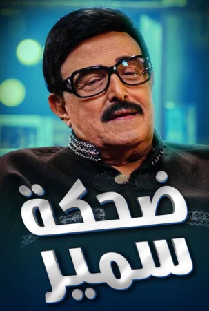 برنامج ضحكة سمير الحلقة 3 الثالثة
