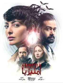 مسلسل امنيزيا الحلقة 8 الثامنة والاخيرة