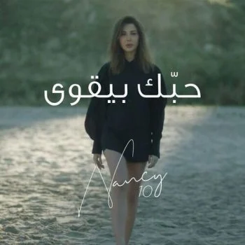 اغنية نانسي عجرم حبك بيقوي mp3